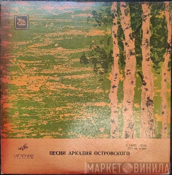 Аркадий Островский - Песни