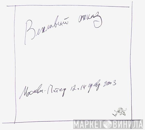 Вежливый Отказ - Москва - Питер 12 и 14 февр. 2003