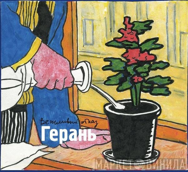 Вежливый Отказ, Вежливый Отказ - Герань = Geranium
