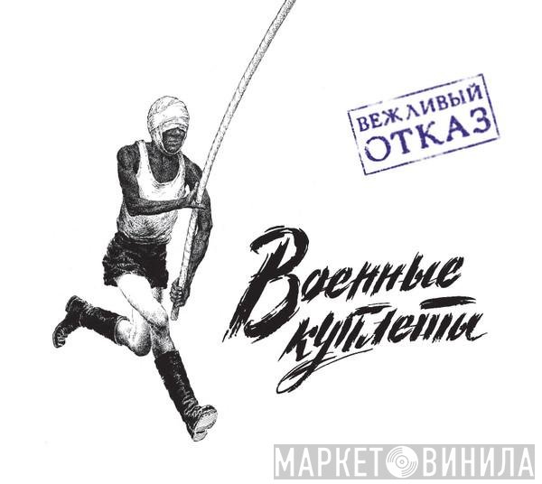 Вежливый Отказ, Вежливый Отказ - Военные Куплеты = War Songs