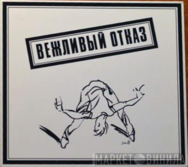 Вежливый Отказ - Вежливый Отказ