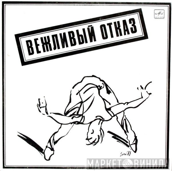 Вежливый Отказ - Вежливый Отказ
