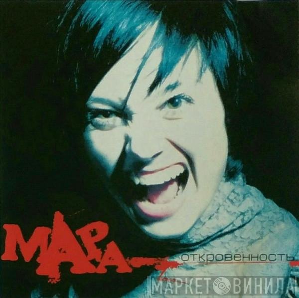 Мара - Откровенность