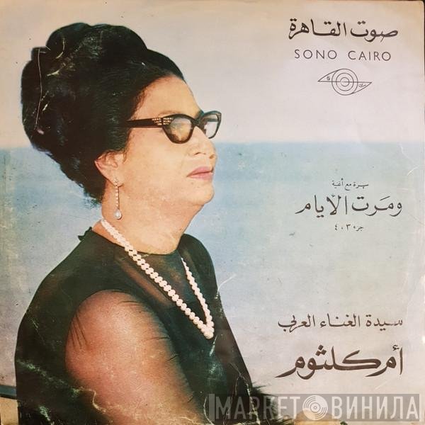 Oum Kalthoum  - ومرت الايام - الجزء الثالث والرابع