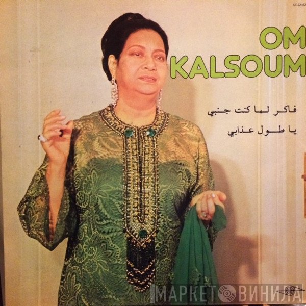 Oum Kalthoum  - فاكر لما كنت جنبي / يا طول عذابي