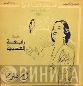 Oum Kalthoum  - أغاني برنامج رابعة العدوية