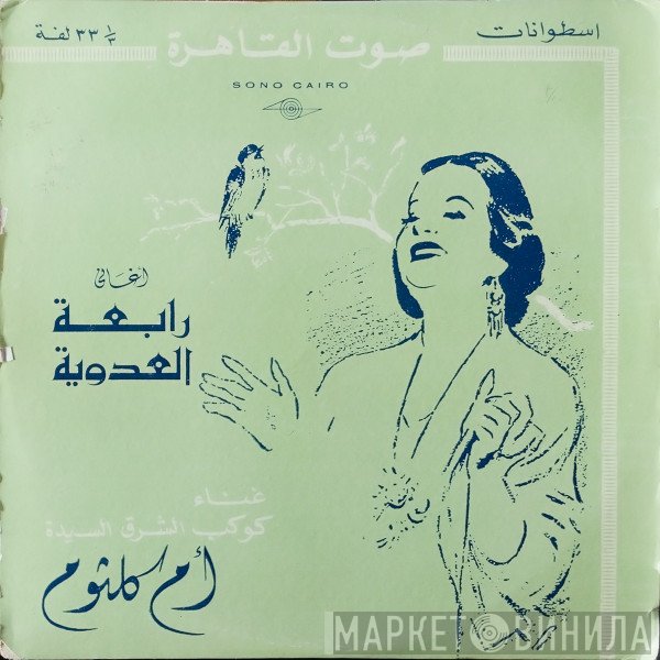Oum Kalthoum  - أغاني برنامج رابعة العدوية