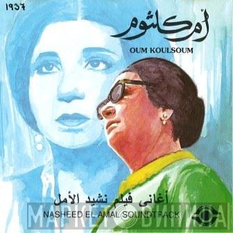 Oum Kalthoum  - أغاني فيلم نشيد الأمل   Nasheed El Amal Soundtrack