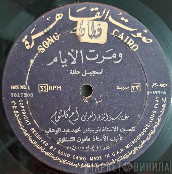 Oum Kalthoum  - ومرت الأيام - تسجيل حفلة