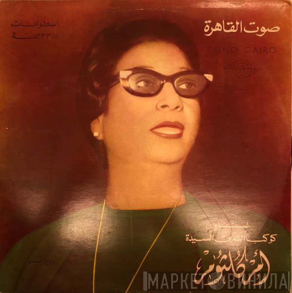 Oum Kalthoum  - أروح لمين - تسجيل حفلة