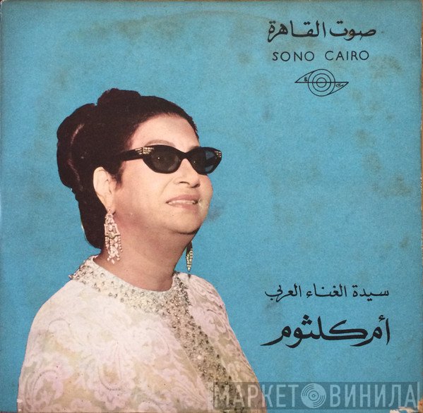Oum Kalthoum  - مصر تتحدث عن نفسها