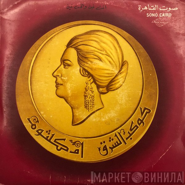 Oum Kalthoum  - إنت فين والحب فين