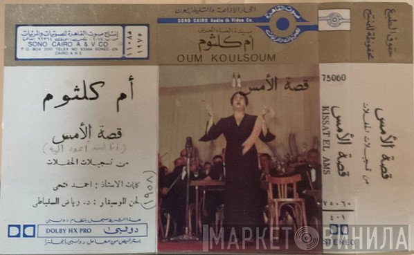Oum Kalthoum  - أم كلثوم  قصة لوس