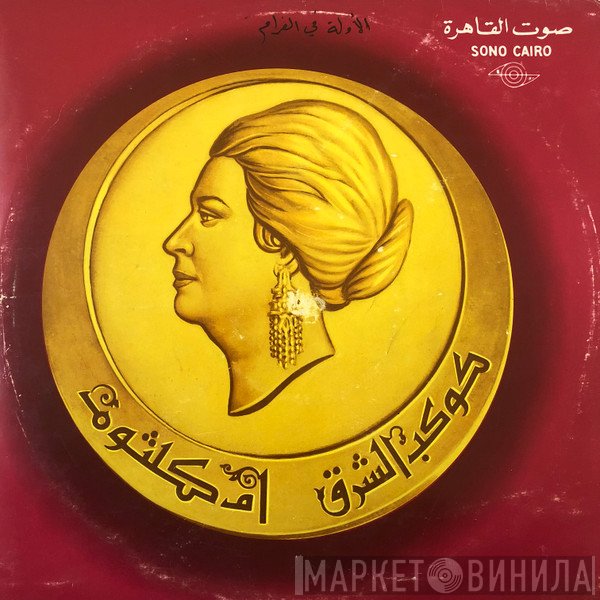 Oum Kalthoum  - الأولة في الغرام