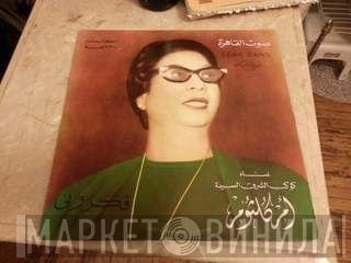 Oum Kalthoum  - فكروني - الجزء ٣-٤