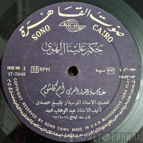 Oum Kalthoum  - حكم علينا الهوى