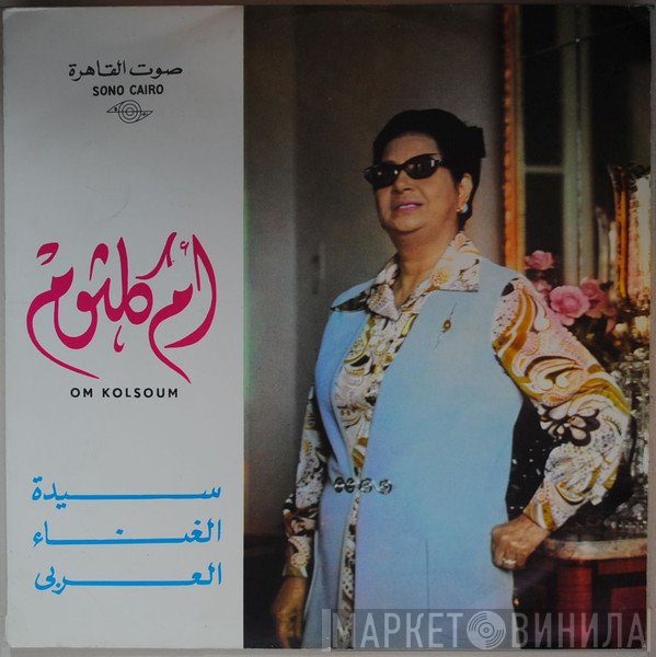 Oum Kalthoum  - سهرة مع الأطلال