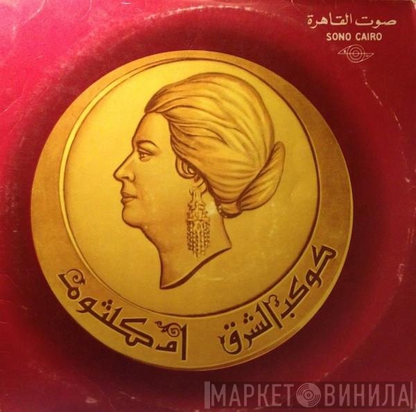 Oum Kalthoum  - سهرة مع ليلة حب