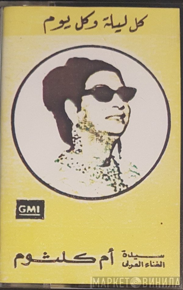 Oum Kalthoum  - كل ليلة وكل يوم