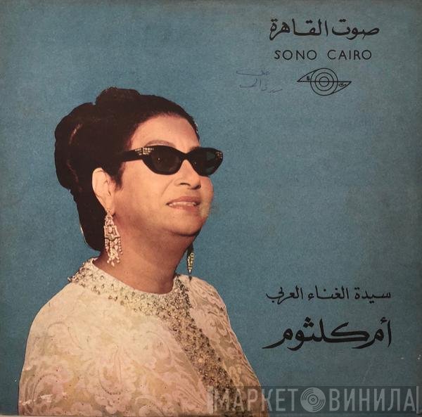 Oum Kalthoum  - سيرة الحب - حفلة