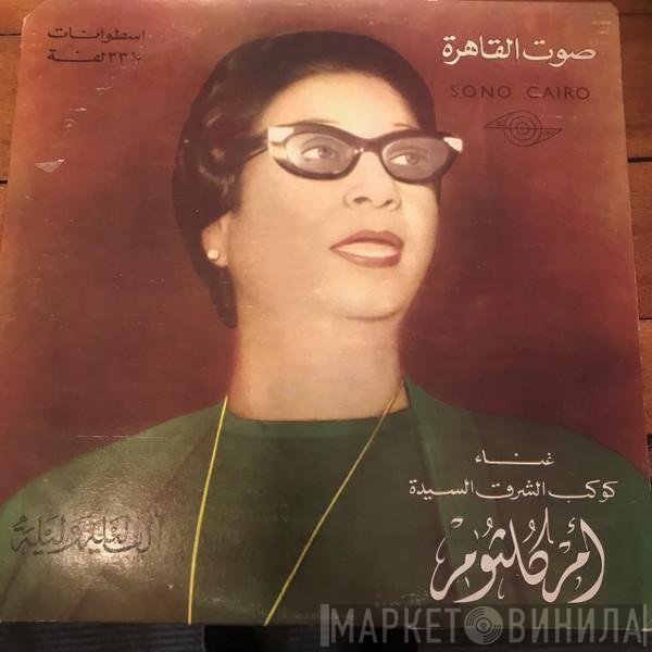 Oum Kalthoum  - ألف ليلة وليلة