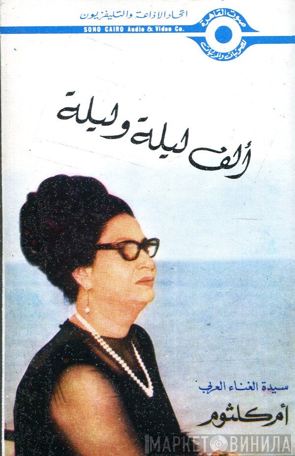 Oum Kalthoum  - آلف ليلة وليلة