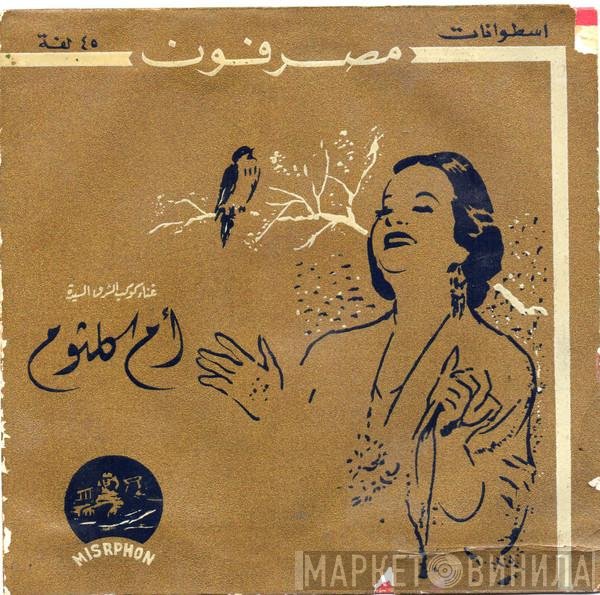 Oum Kalthoum  - بتفكر في مين