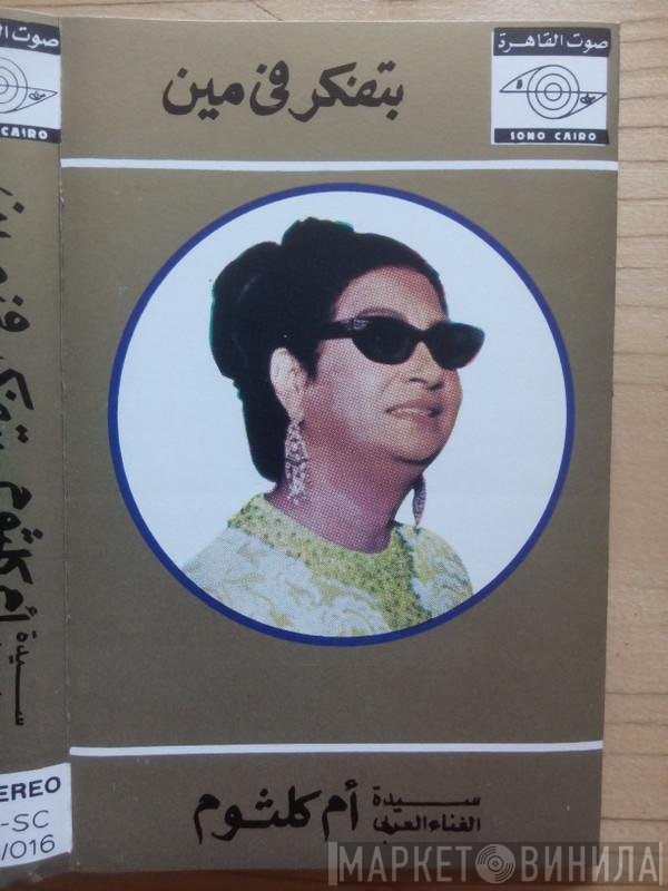 Oum Kalthoum  - بتفكر في مين