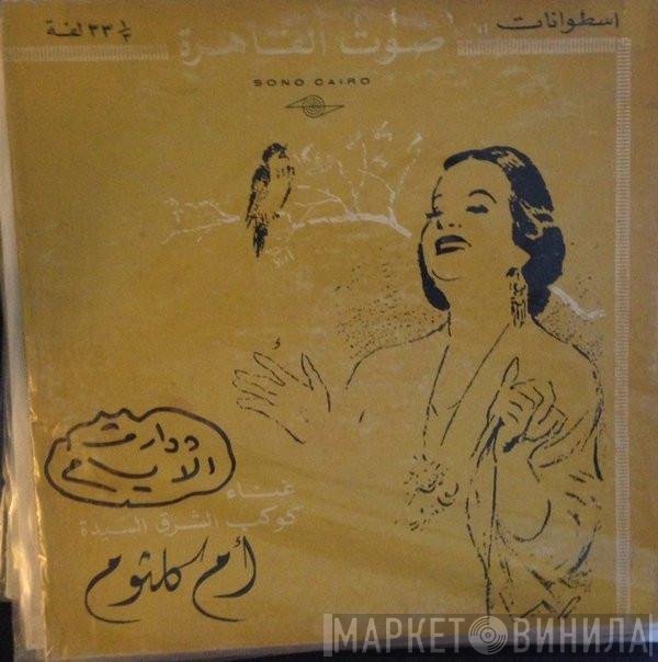 Oum Kalthoum  - ودارت  الأيام