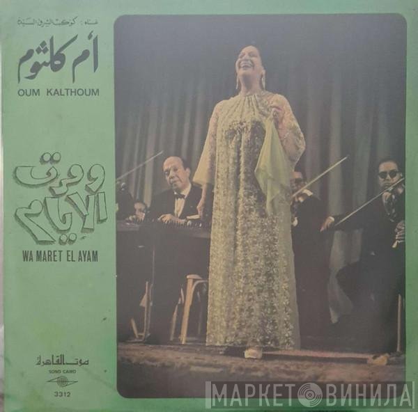 Oum Kalthoum  - و مرت الايام