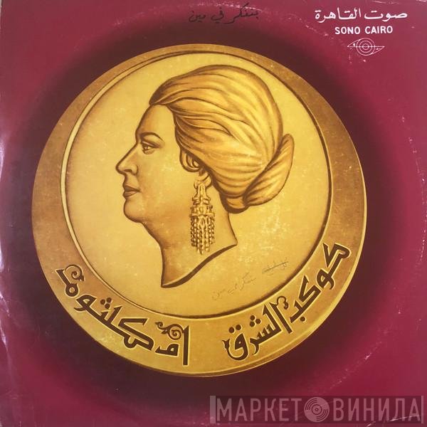 Oum Kalthoum  - بتفكر في مين
