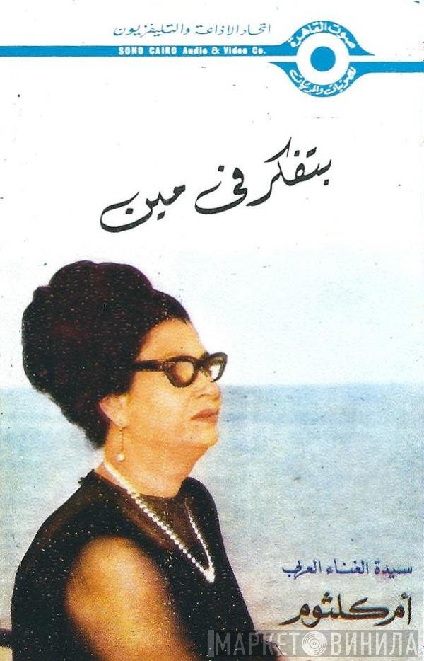 Oum Kalthoum  - بتفكر في مين