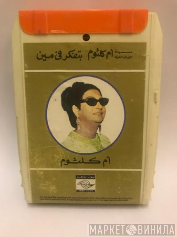 Oum Kalthoum  - بتفكر في مين