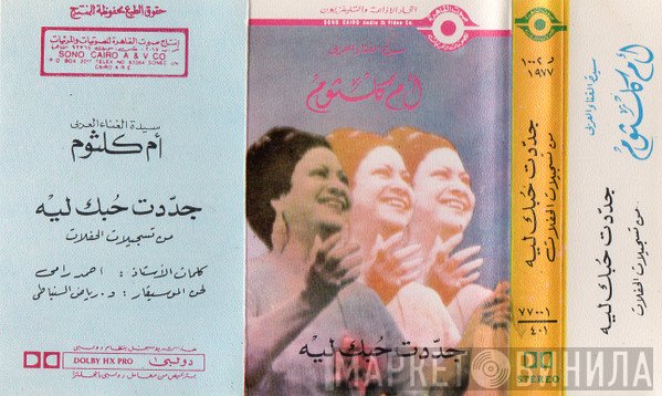 Oum Kalthoum  - جددت حبك ليه