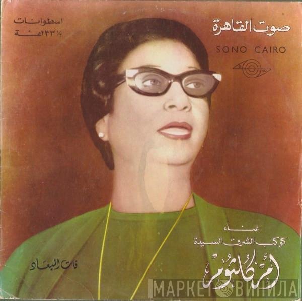 Oum Kalthoum  - فات الميعاد