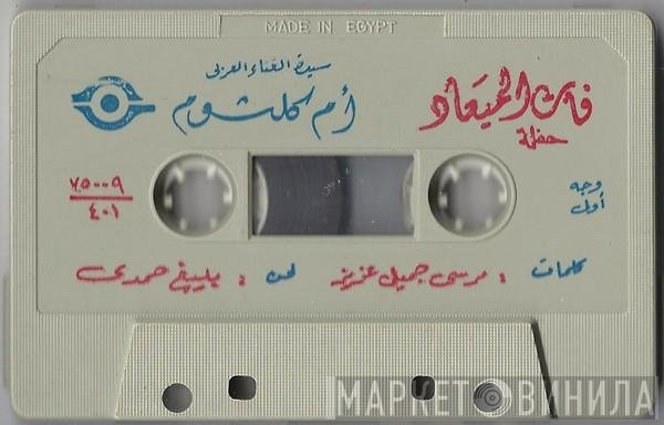 Oum Kalthoum  - فات الميعاد