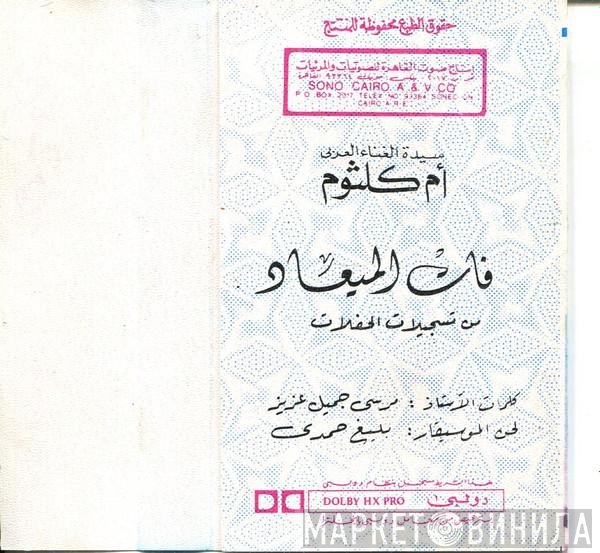 Oum Kalthoum  - فات الميعاد