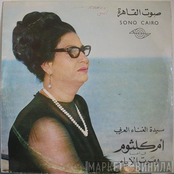 Oum Kalthoum  - ومرت الأيام