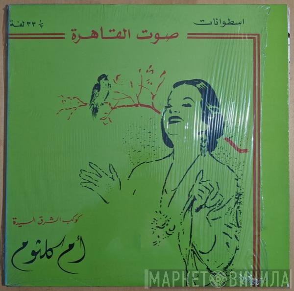 Oum Kalthoum  - ومرت الأيام