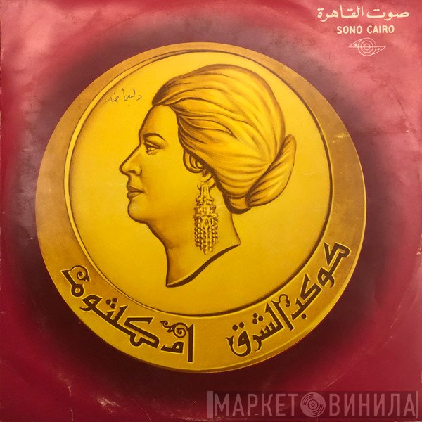 Oum Kalthoum  - دليلي احتار