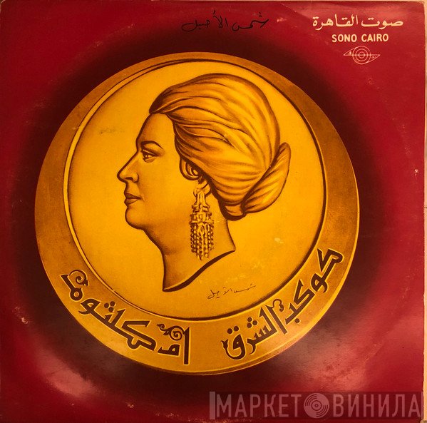 Oum Kalthoum  - شمس الأصيل