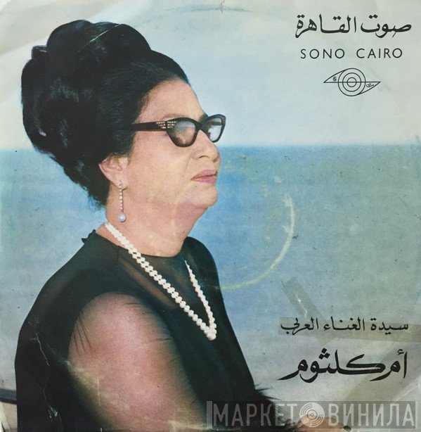 Oum Kalthoum  - أقبل الليل