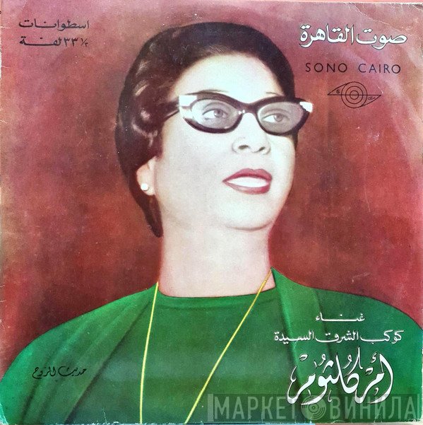 Oum Kalthoum  - حديث الروح
