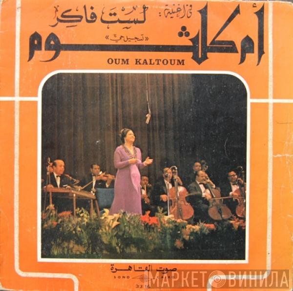 Oum Kalthoum  - لست فاكر   Lasto Fakir