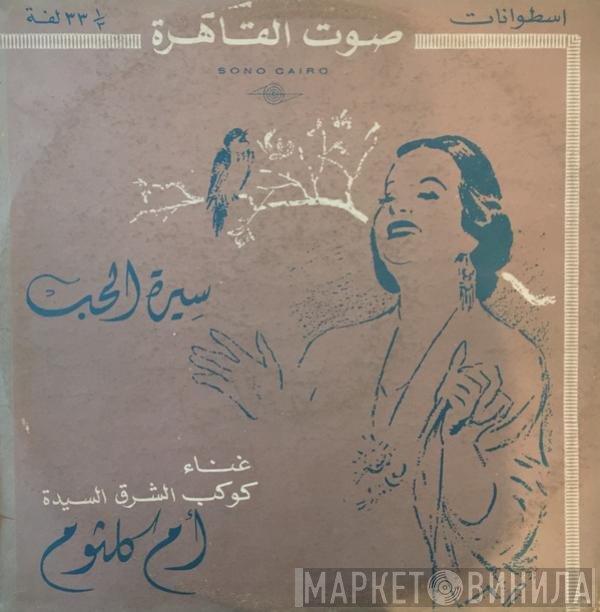 Oum Kalthoum  - سيرة الحب