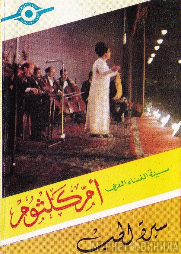 Oum Kalthoum  - سيرة الحب