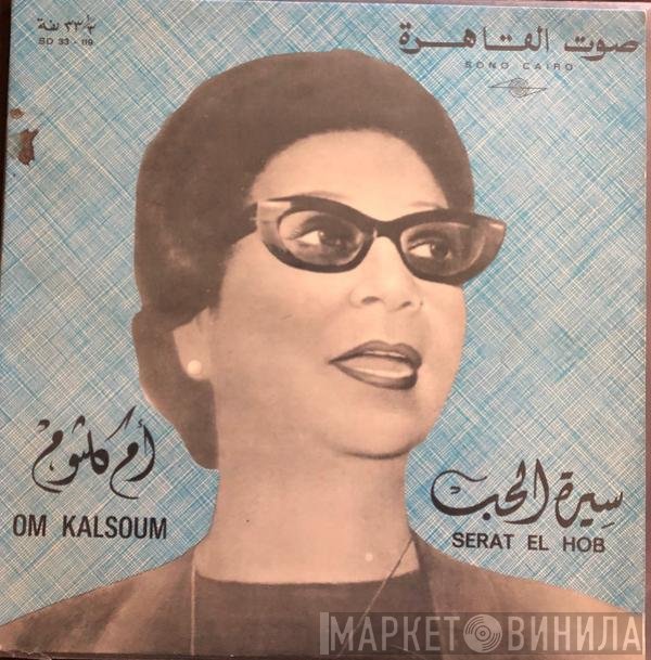 Oum Kalthoum  - سيرة الحب
