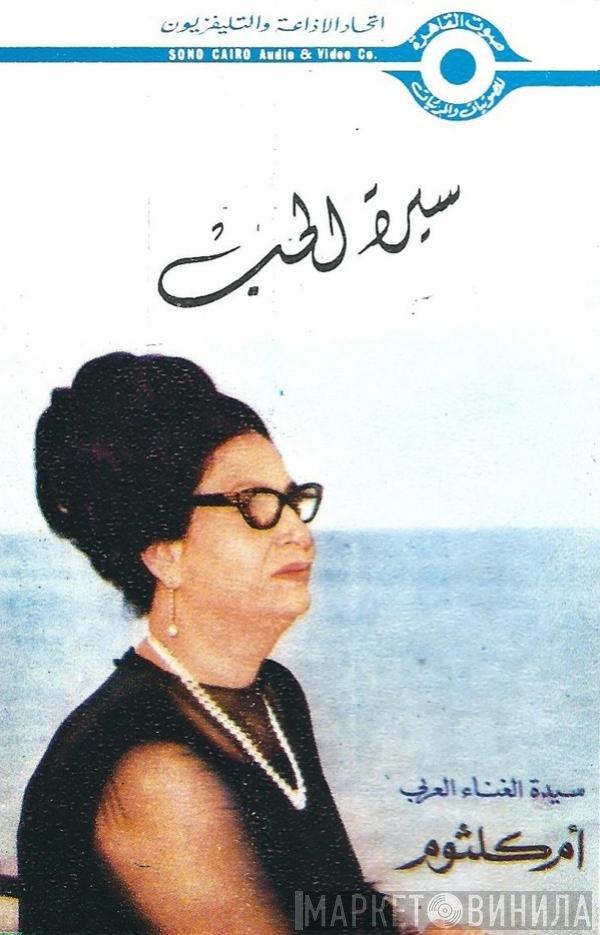 Oum Kalthoum  - سيرة الحب