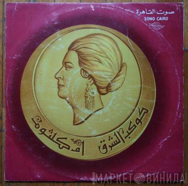 Oum Kalthoum  - سيرة الحب