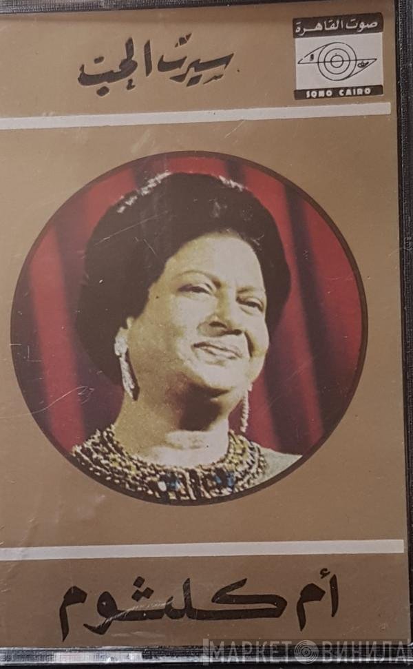 Oum Kalthoum  - سيرة الحب